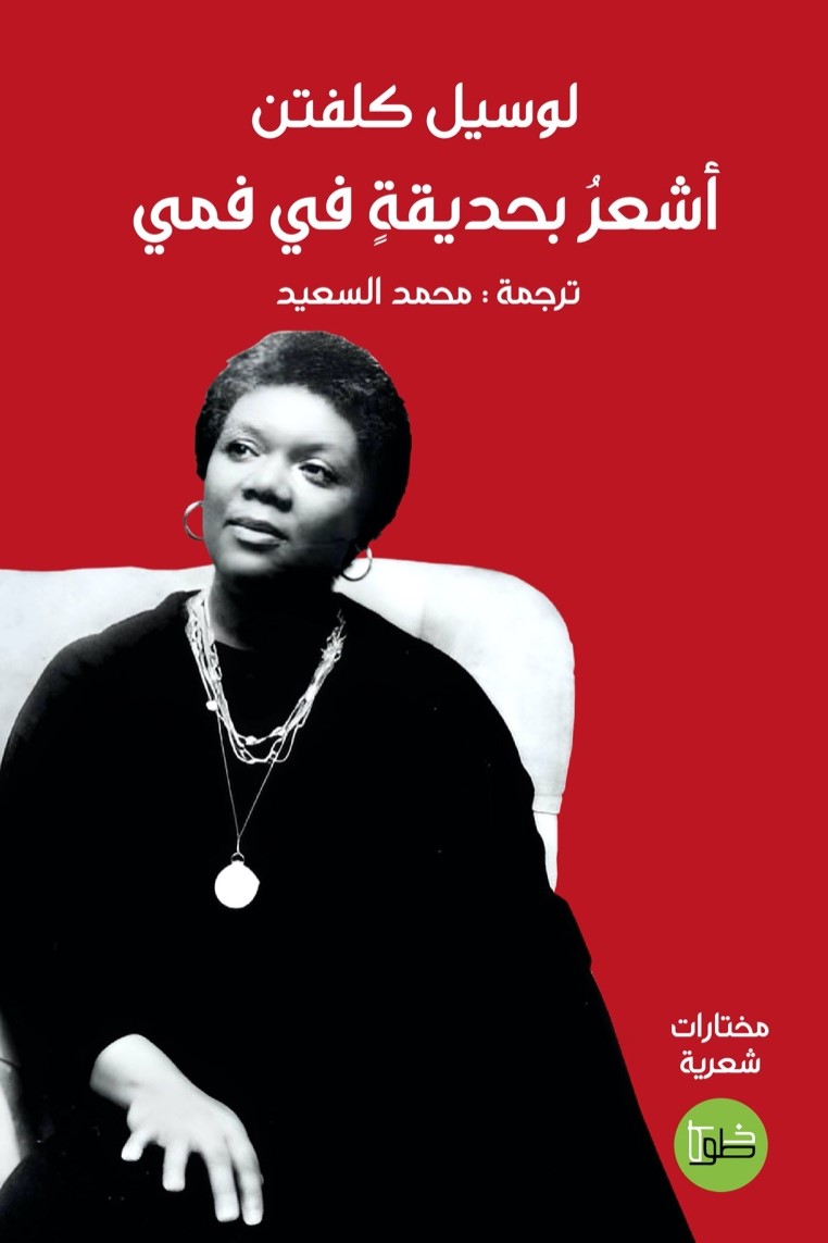 اشعر بحديقة في فمي