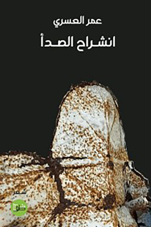 انشراح الصدأ