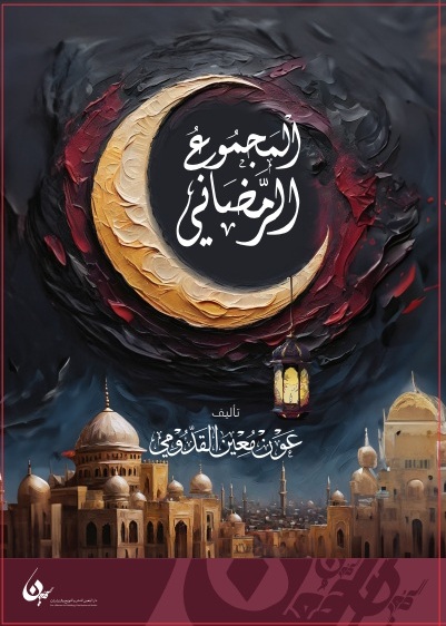 المجموع الرمضاني