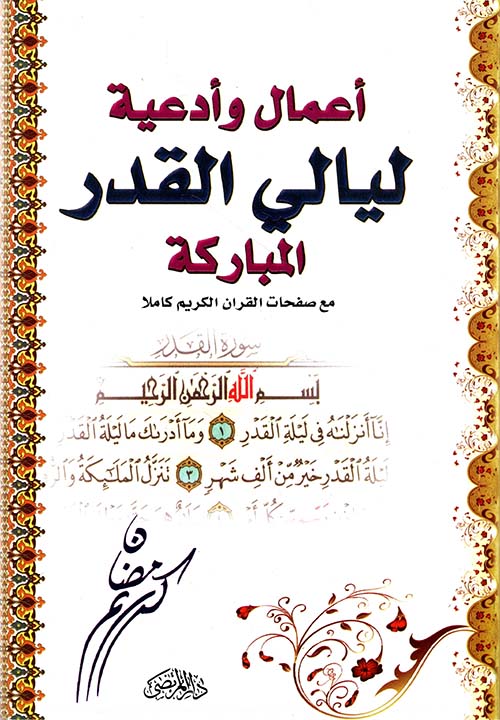 أعمال وأدعية ليالي القدر المباركة مع صفحات القرآن الكريم كاملاً