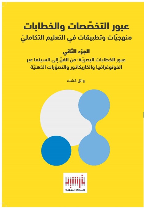 عبور التخصصات والخطابات منهجيات وتطبيقات في التعليم التكاملي عبور  الخطابات البصرية : من الفن إلى السينما عبر الفوتوغرافيا والكاريكاتور والتصورات الذهنية ؛ الجزء الثاني