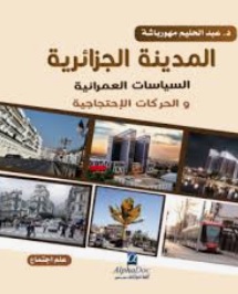 المدينة الجزائرية : السياسات العمرانية والحركات الإحتجاجية