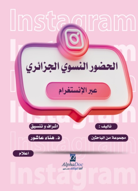 الحضور النسوي الجزائري عبر الإنستغرام