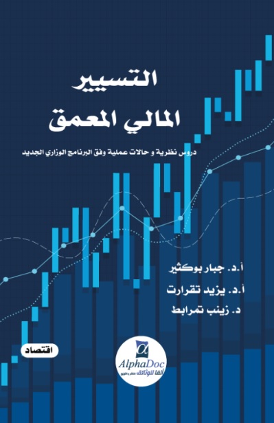 التسيير المالي المعمق - دروس نظرية وحالات عملية وفق البرنامج الوزاري الجديد