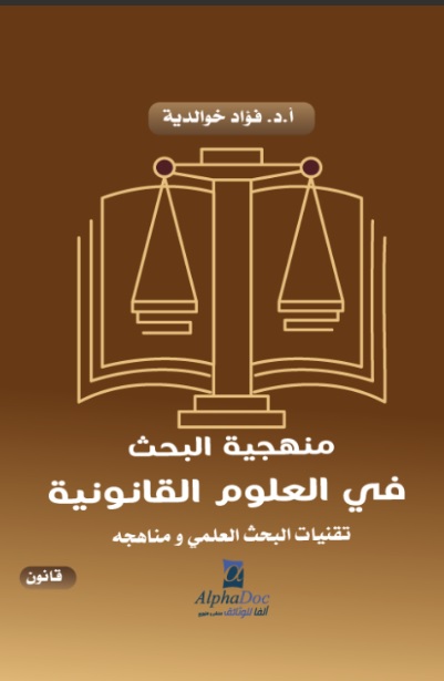 منهجية البحث في العلوم القانونية : تقنيات البحث العلمي ومناهجه