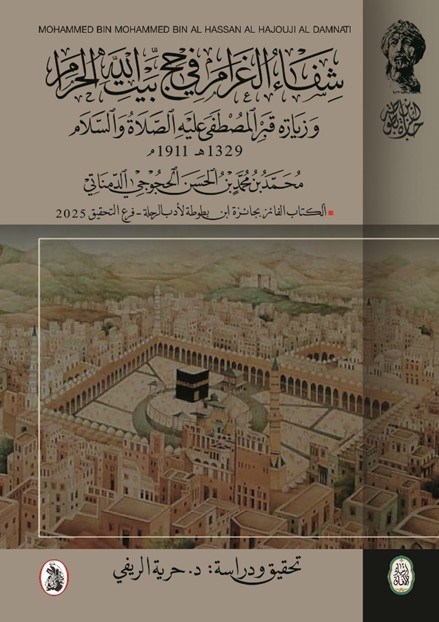 شفاء الغرام في حجِ بيت الله الحرام وزيارة قبرالمصطفى عليه الصلاة والسلام 1329هـ 1911م