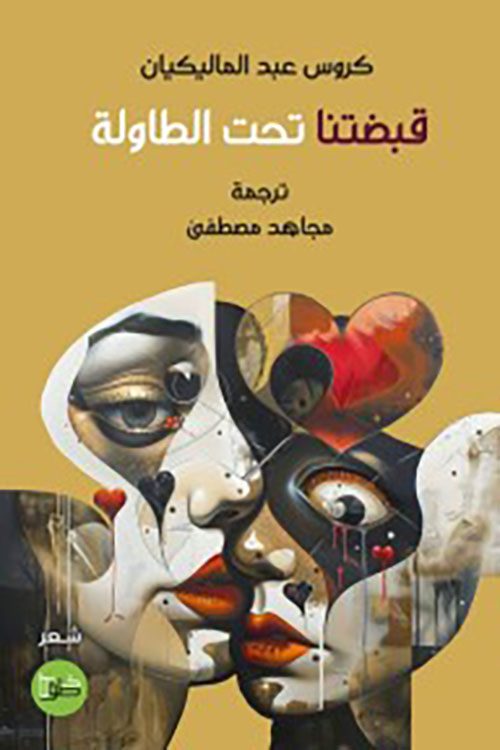 قبضتنا تحت الطاولة