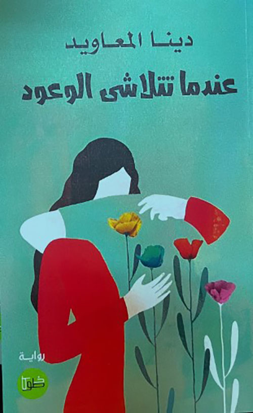 عندما تتلاشى الوعود