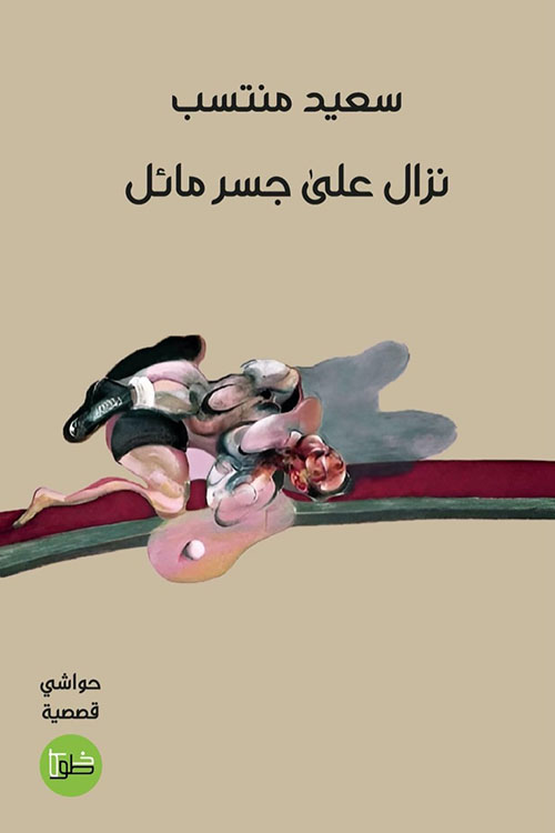 نزال على جسر مائل