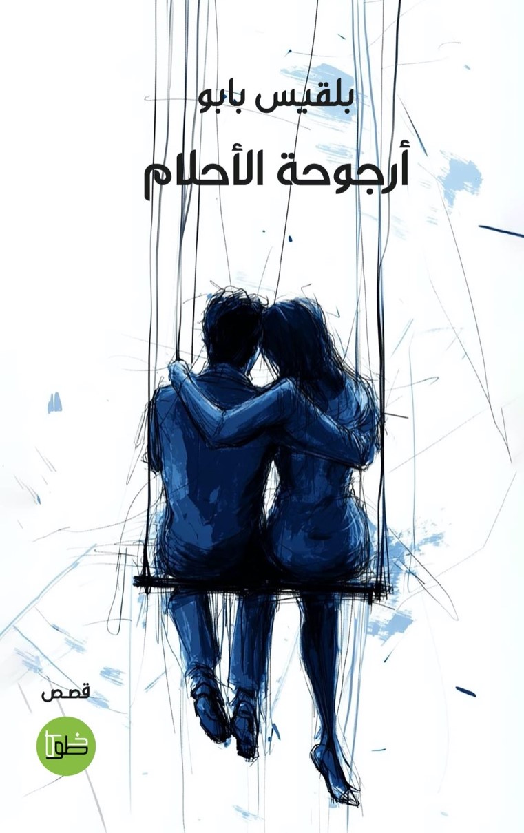 أرجوحة الأحلام