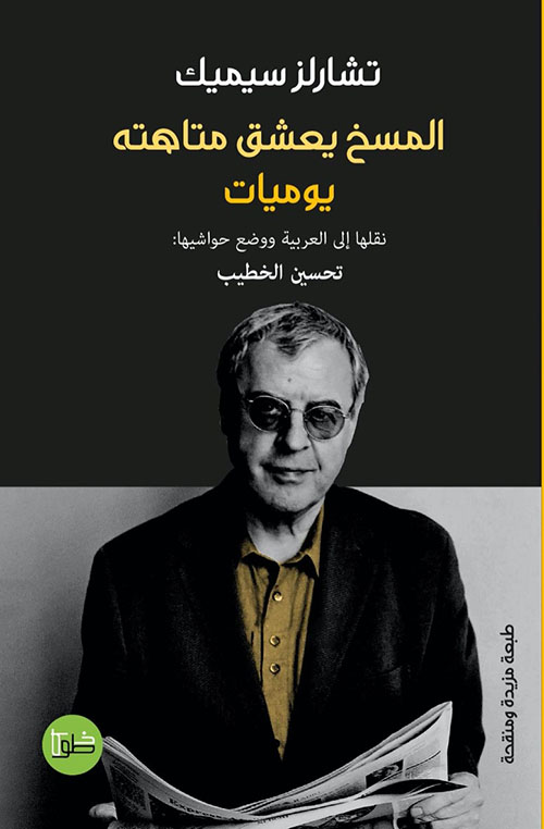 المسخ يعشق متاهته ؛ يوميات