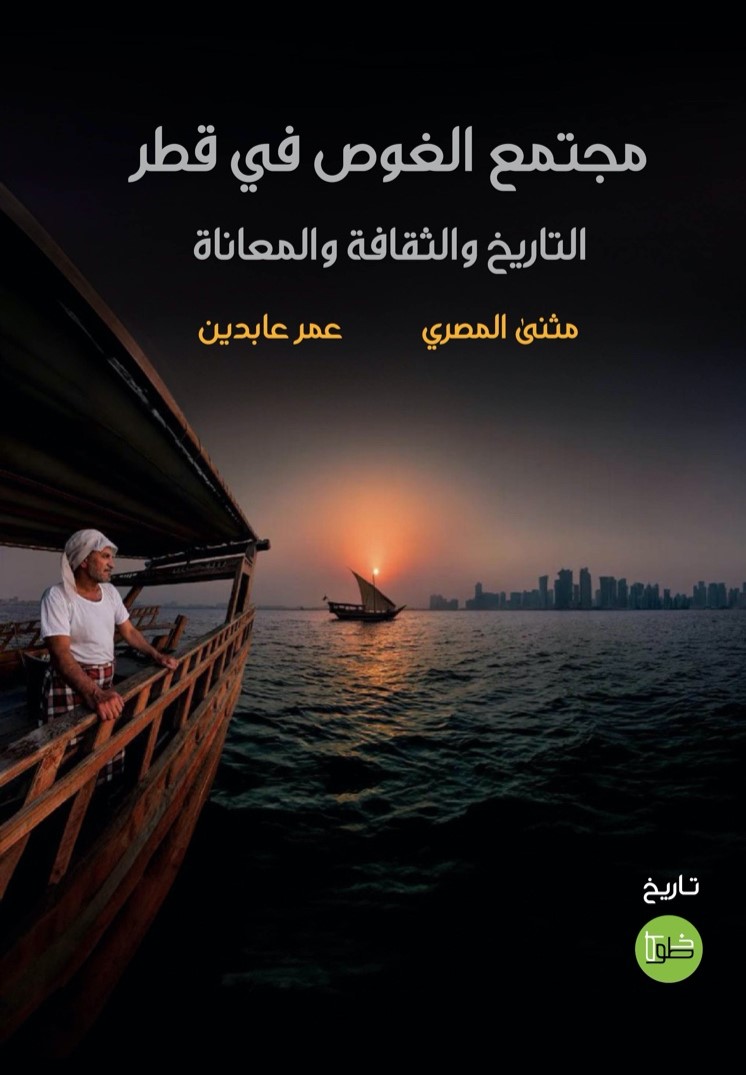 مجتمع الغوص في قطر التاريخ والثقافة والمعاناة