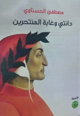 دانتي وغابة المنتحرين