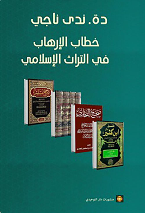 خطاب الإرهاب في التراث الإسلامي