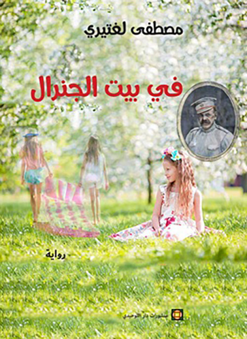 في بيت الجنرال