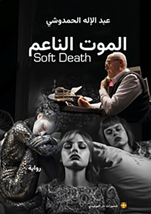 الموت الناعم Soft Death