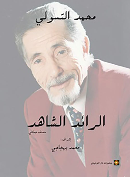 محمد التسولي الرائد الشاهد