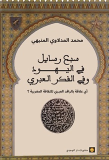 سبع رسائل في اليهود وفي الفكر العبري ؛ أي علاقة بالرافد العبري للثقافة المغربية ؟