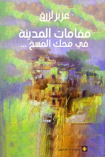 مقامات المدينة في محك المسخ ...