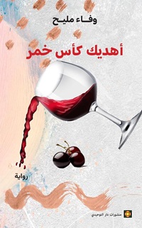 أهديك كأس خمر