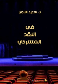 في النقد المسرحي
