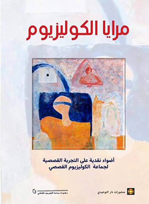 مرايا الكوليزيوم ؛ أضواء نقدية على التجربة القصصية لجماعة الكوليزيوم القصصي