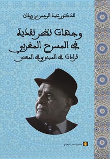 وجهات نظر نقدية في المسرح المغربي - قراءات في المبنى وفي المعنى