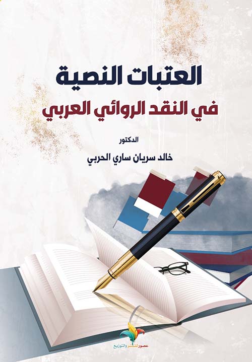 العتبات النصية ؛ في النقد الروائي العربي