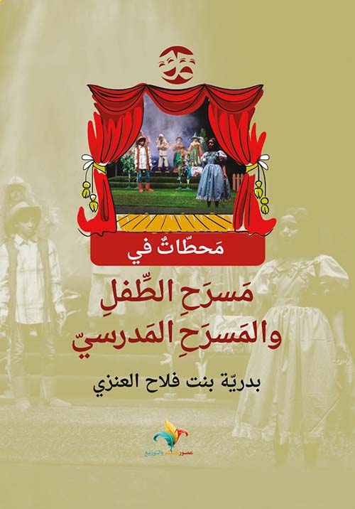 محطات في مسرح الطفل والمسرح المدرسي