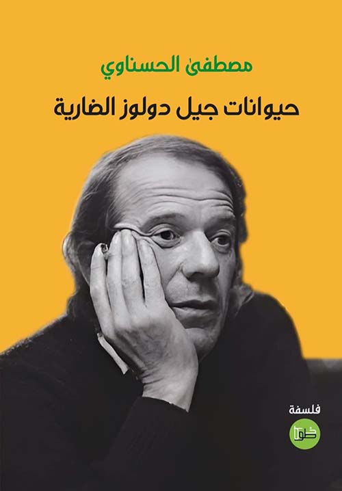 حيوانات جيل دولوز الضارية