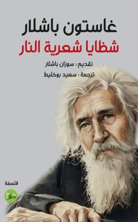 شظايا شعرية النار