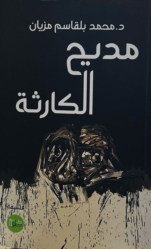 مديح الكارثة