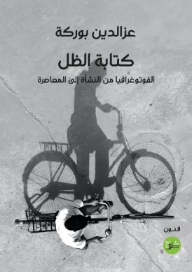 كتابة الظل الفوتوغرافيا من النشأة الى المعاصرة