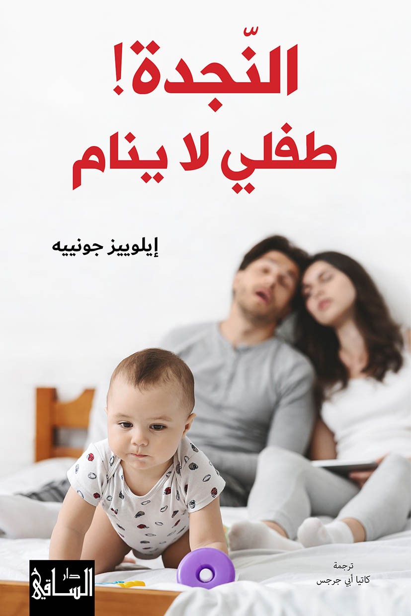 النجدة ! طفلي لا ينام