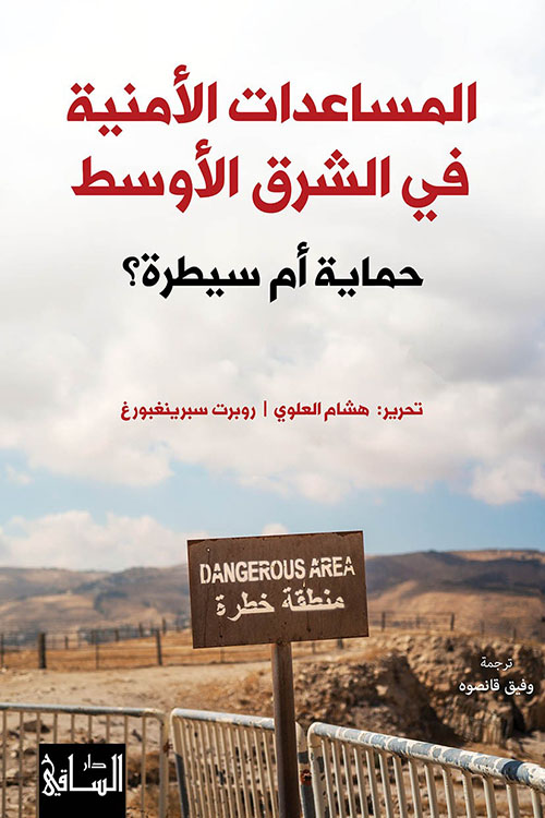 المساعدات الأمنية في الشرق الأوسط حماية أم سيطرة ؟