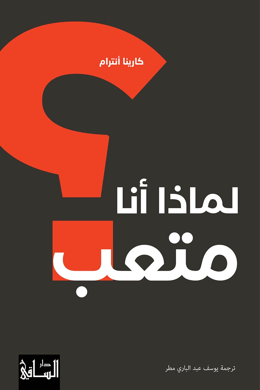 لماذا أنا متعب ؟