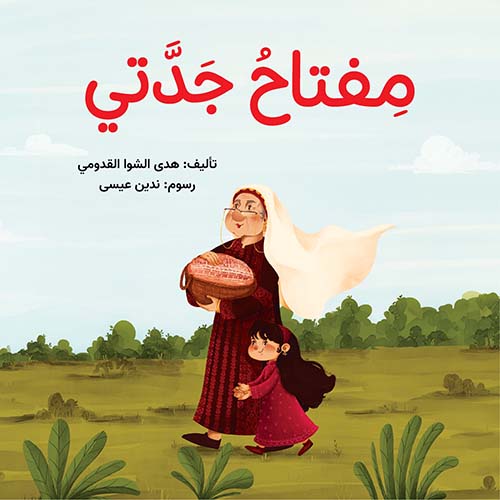 مفتاح جدتي