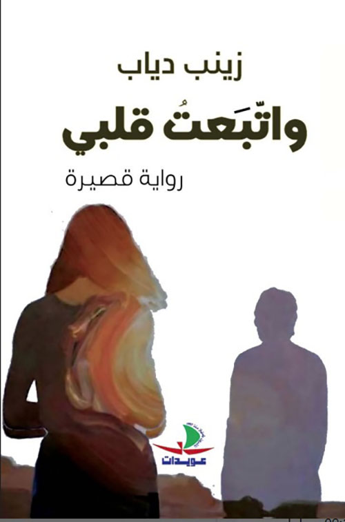 واتبعت قلبي