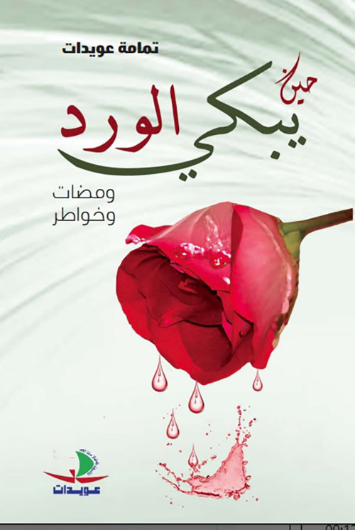 حين يبكي الورد - ومضات وخواطر