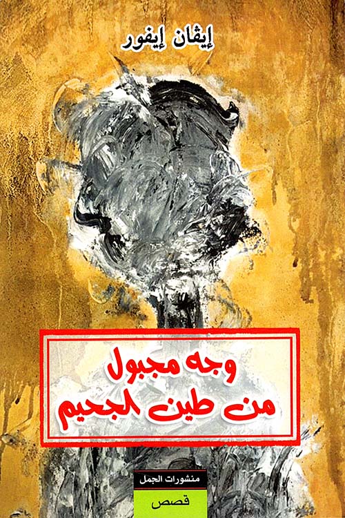 وجه مجبول من طين الجحيم