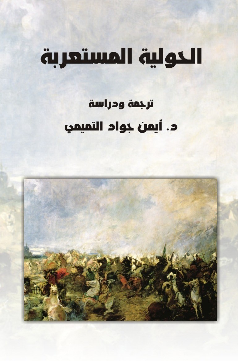 الحولية المستعربة