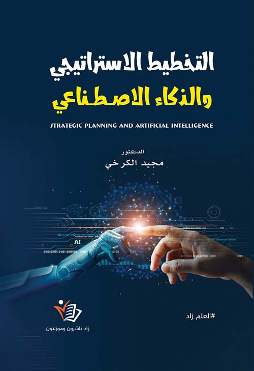 التخطيط الاستراتيجي والذكاء الاصطناعي
