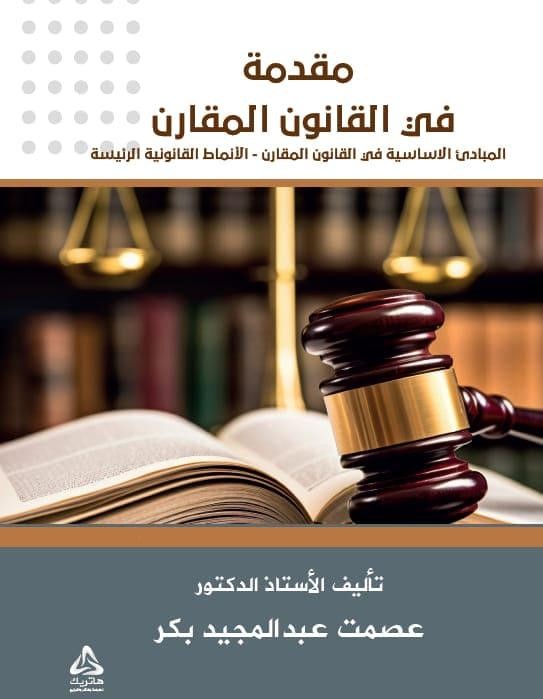 مقدمة في القانون المقارن المبادئ الأساسية في القانون المقارن - الأنماط القانونية الرئيسة