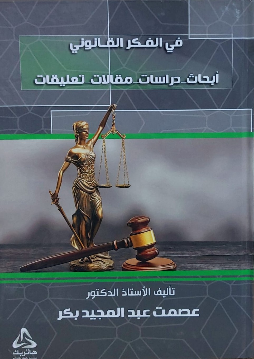 في الفكر القانوني ؛ أبحاث ؛ دراسات ؛ مقالات ؛ تعليقات