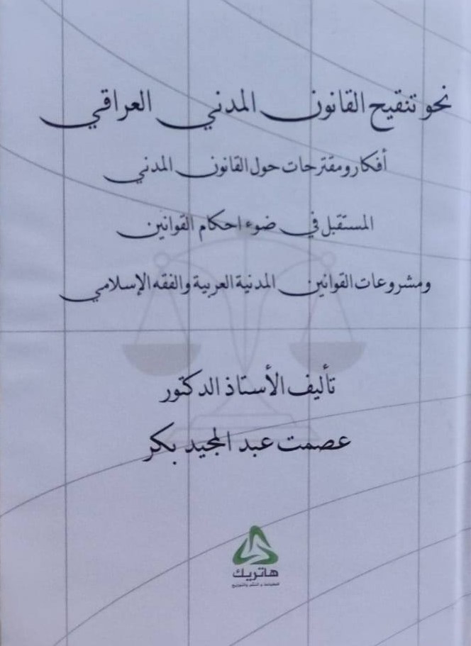 نحو تنقيح القانون المدني العراقي ( أفكار ومقترحات حول القانون المدني المستقبل  في ضوء ‏أحكام القوانين ومشروعات القوانين العربية والفقه الإسلامي )