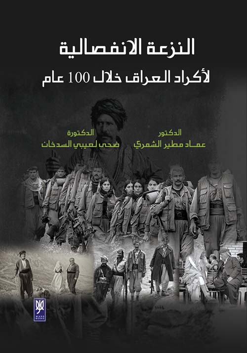 النزعة الانفصالية لأكراد العراق خلال 100 عام