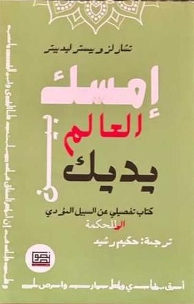 إمسك العالم بين يديك