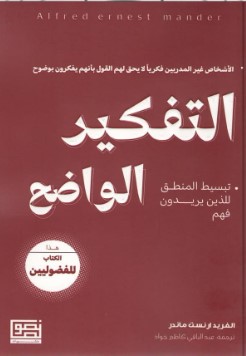 التفكير الواضح ؛ تبسيط المنطق للذين يريدون فهم