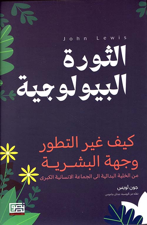 الثورة البيولوجية ؛ كيف غير التطور وجهة البشرية
