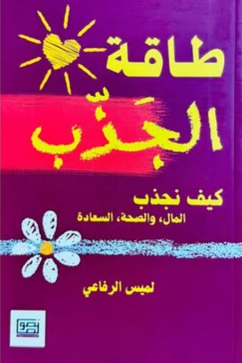طاقة الجذب كيف نجذب المال ، والصحة ، السعادة